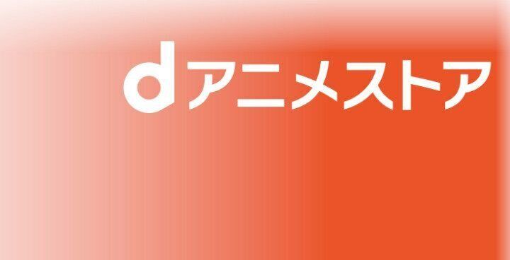 Amazon-dアニメストア