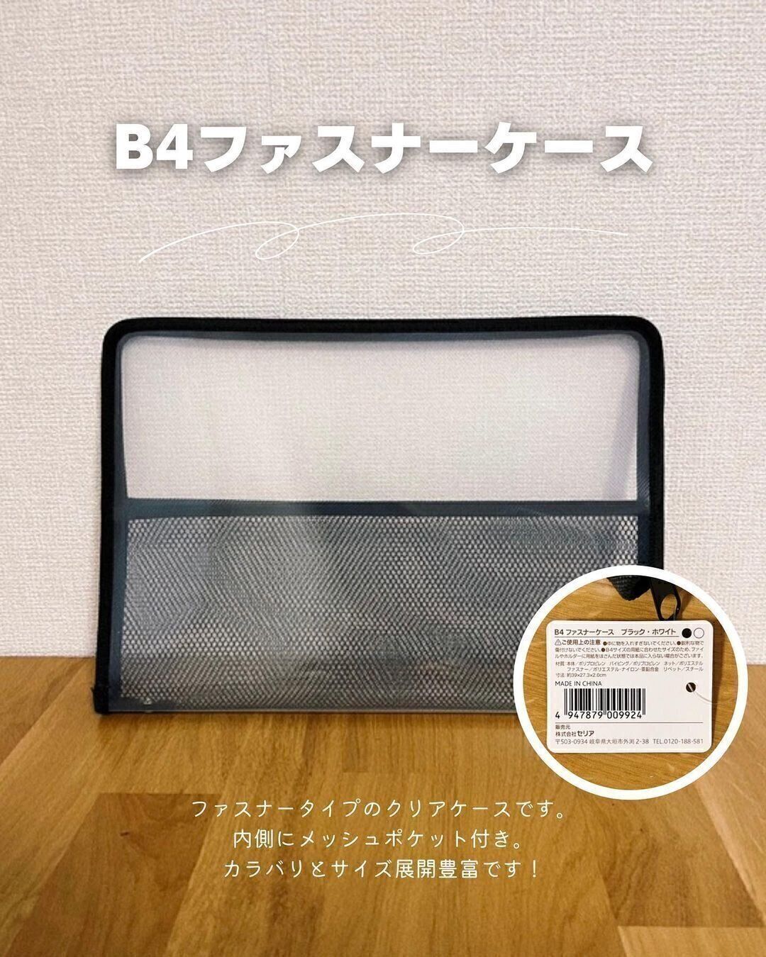 【セリア】まとめて入れるだけ！「B4ファスナーケース」