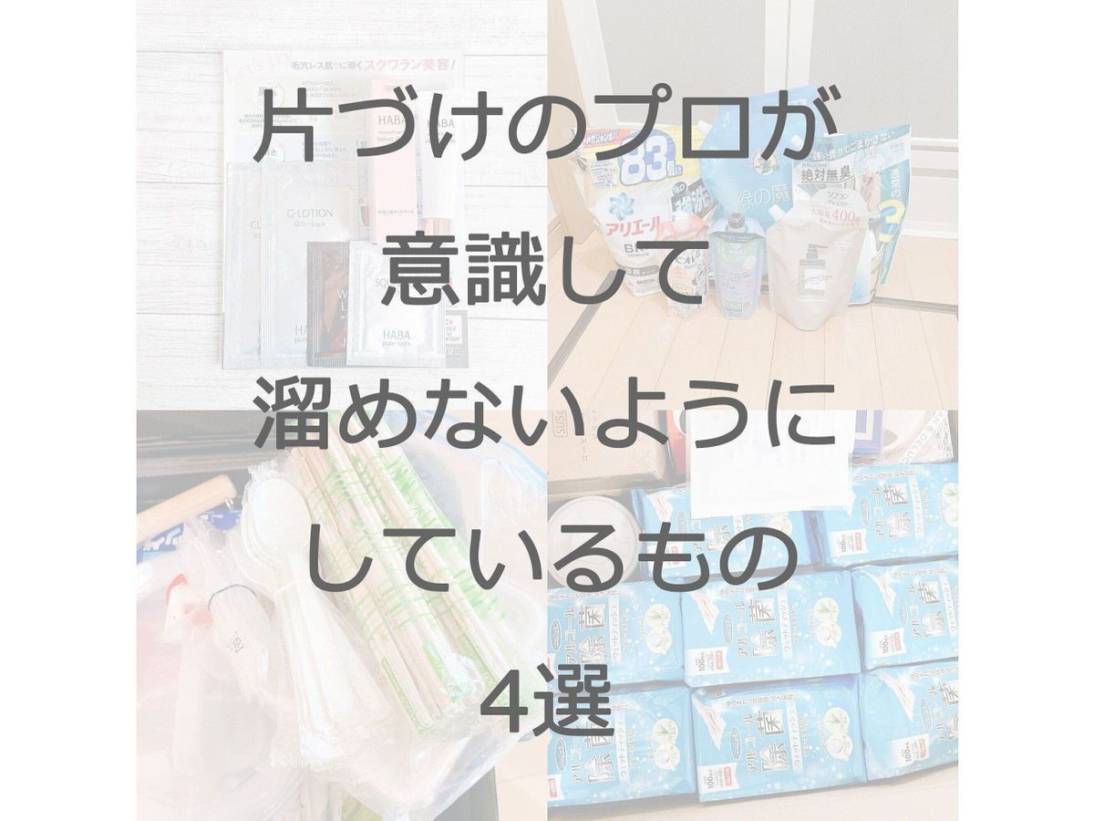 片づけのプロが意識して溜めないようにしているもの4選