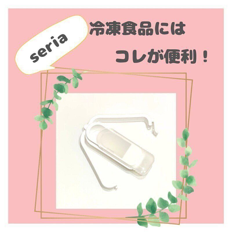 【セリア】冷凍食品に便利なアイデア商品が話題
