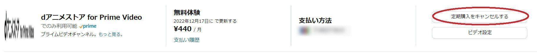 dアニメストア　Amazon　解約