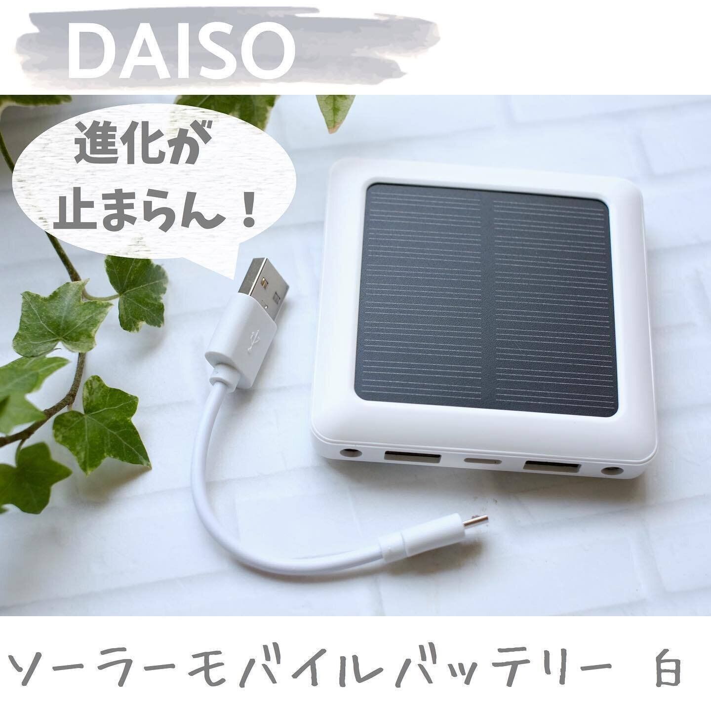 【ダイソー】モバイルバッテリーもソーラー充電で便利に