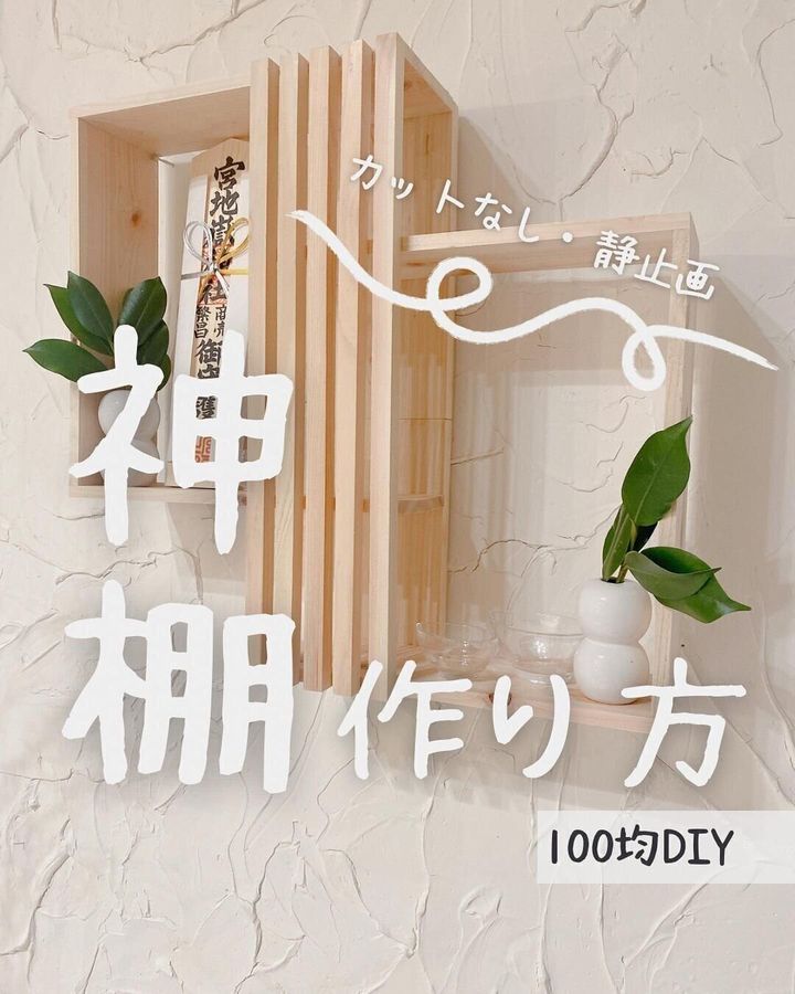 【セリア】カットなしでつくれるおしゃれな神棚アイデア