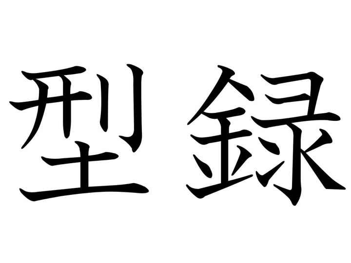 まじまじ見たらわかるかも!難読漢字「型録」はなんて読む?