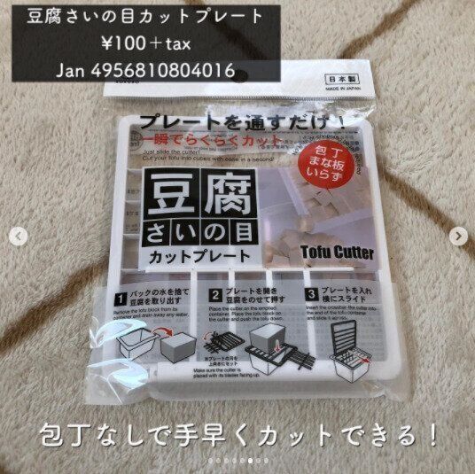 【ダイソー】豆腐をきれいなさいの目にカット！