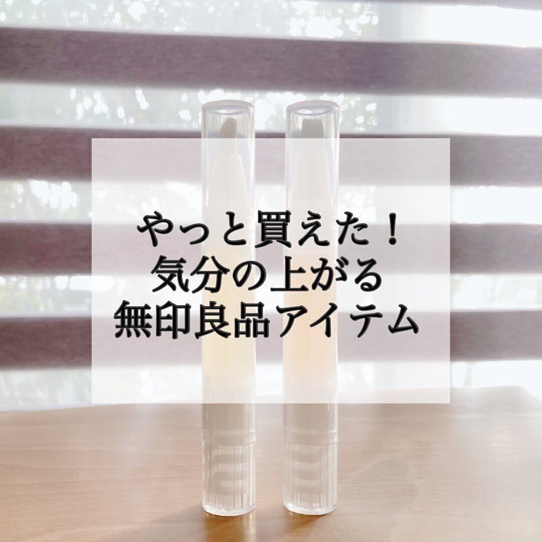 【無印良品】やっと買えた！お手入れ簡単ネイルケアアイテム