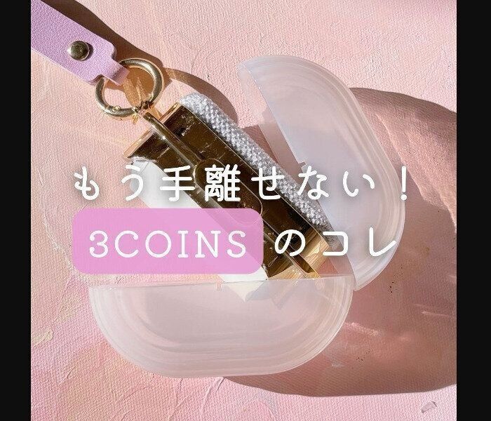 【3COINS】もう手放せない！携帯用洋服ブラシ