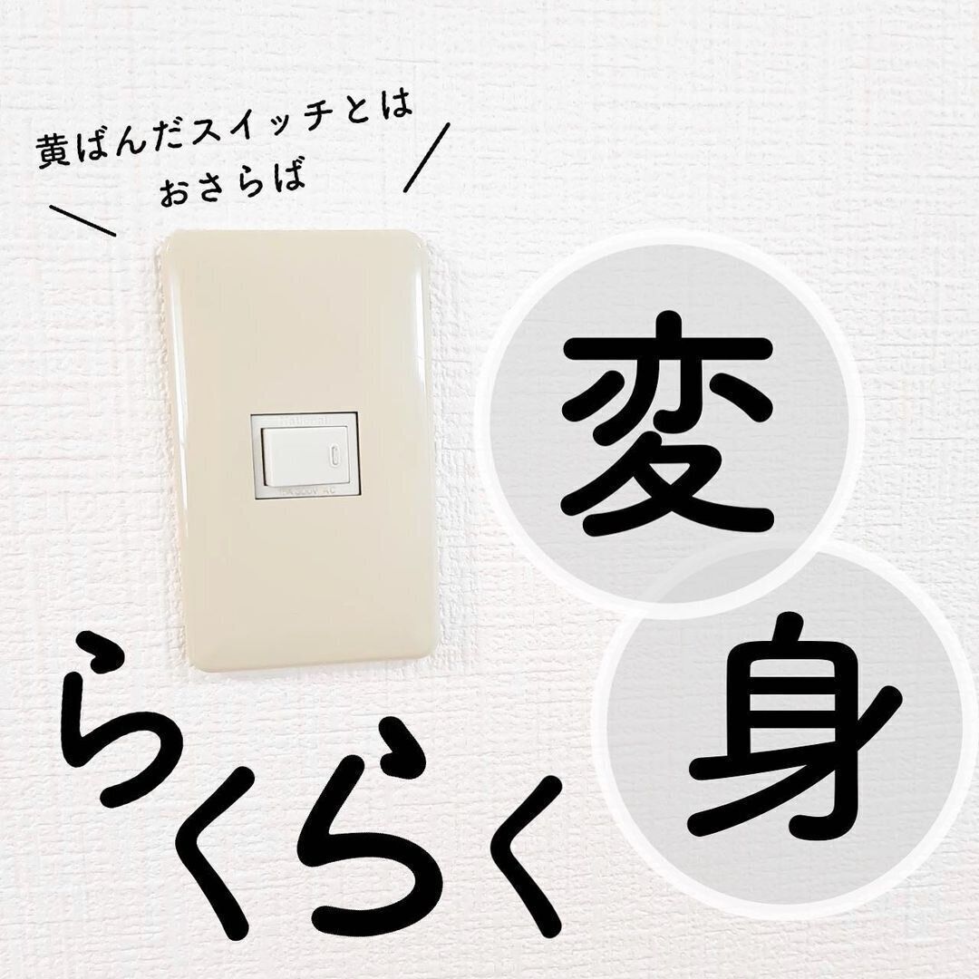【ダイソー】黄ばんだスイッチとはおさらば
