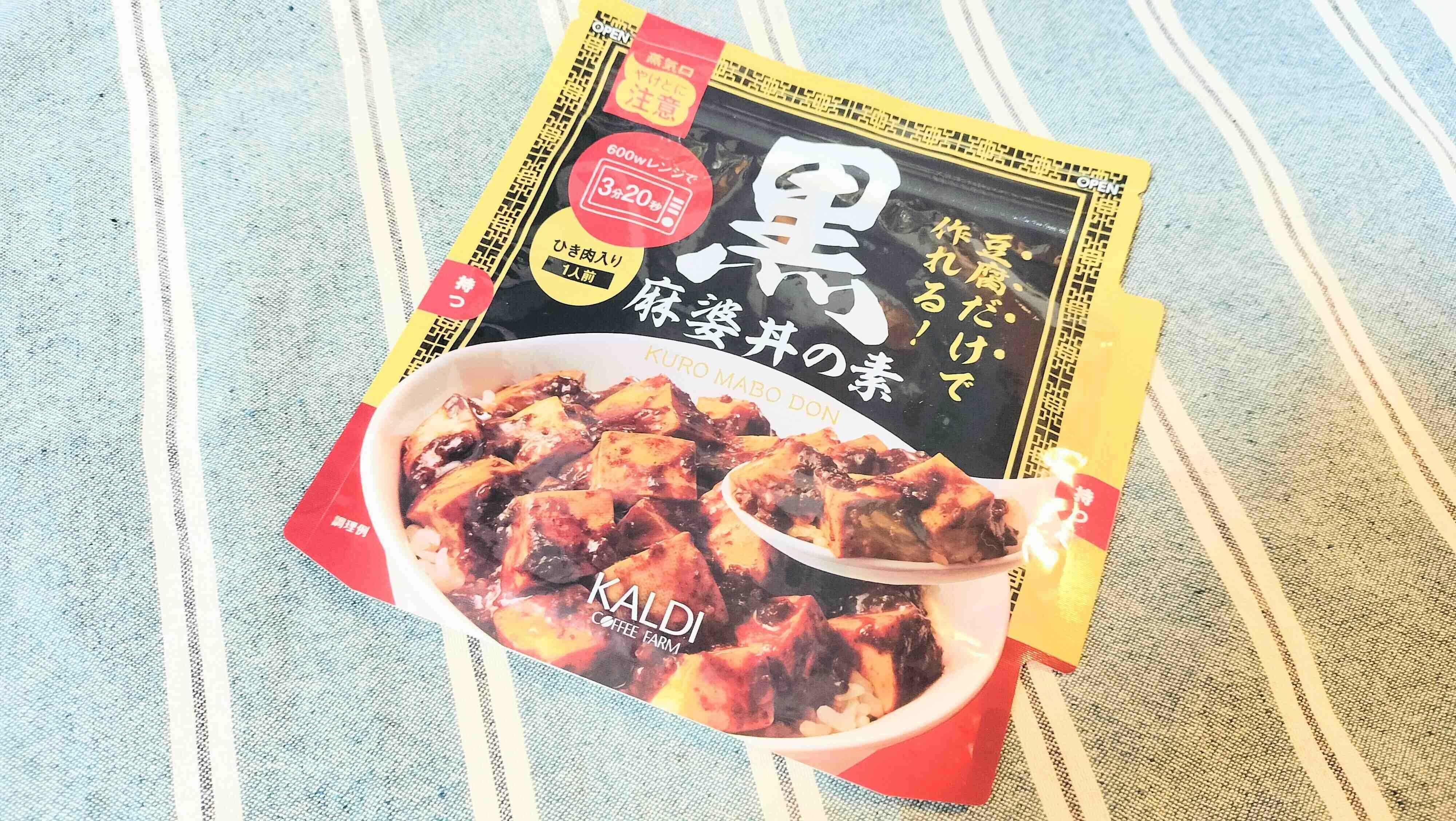 黒麻婆丼の素