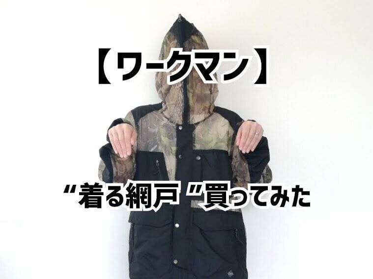 ワークマンの 着る網戸 がスゴすぎ 夏の外遊びにぴったりな 虫よけ パーカーはママにもおすすめ サンキュ