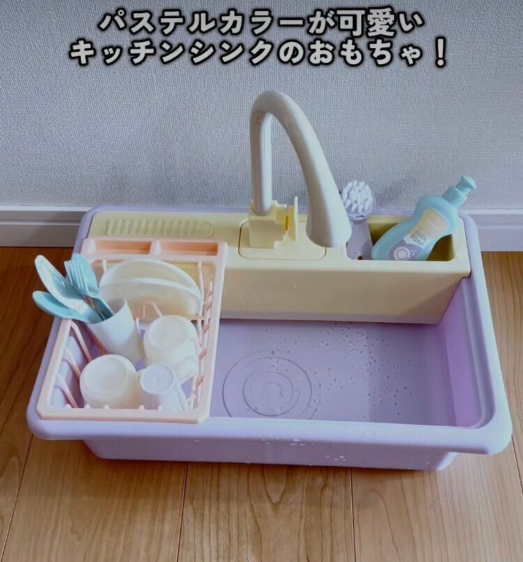 シンクのおもちゃ