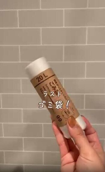 【無印良品】リピーター続出中のごみ袋