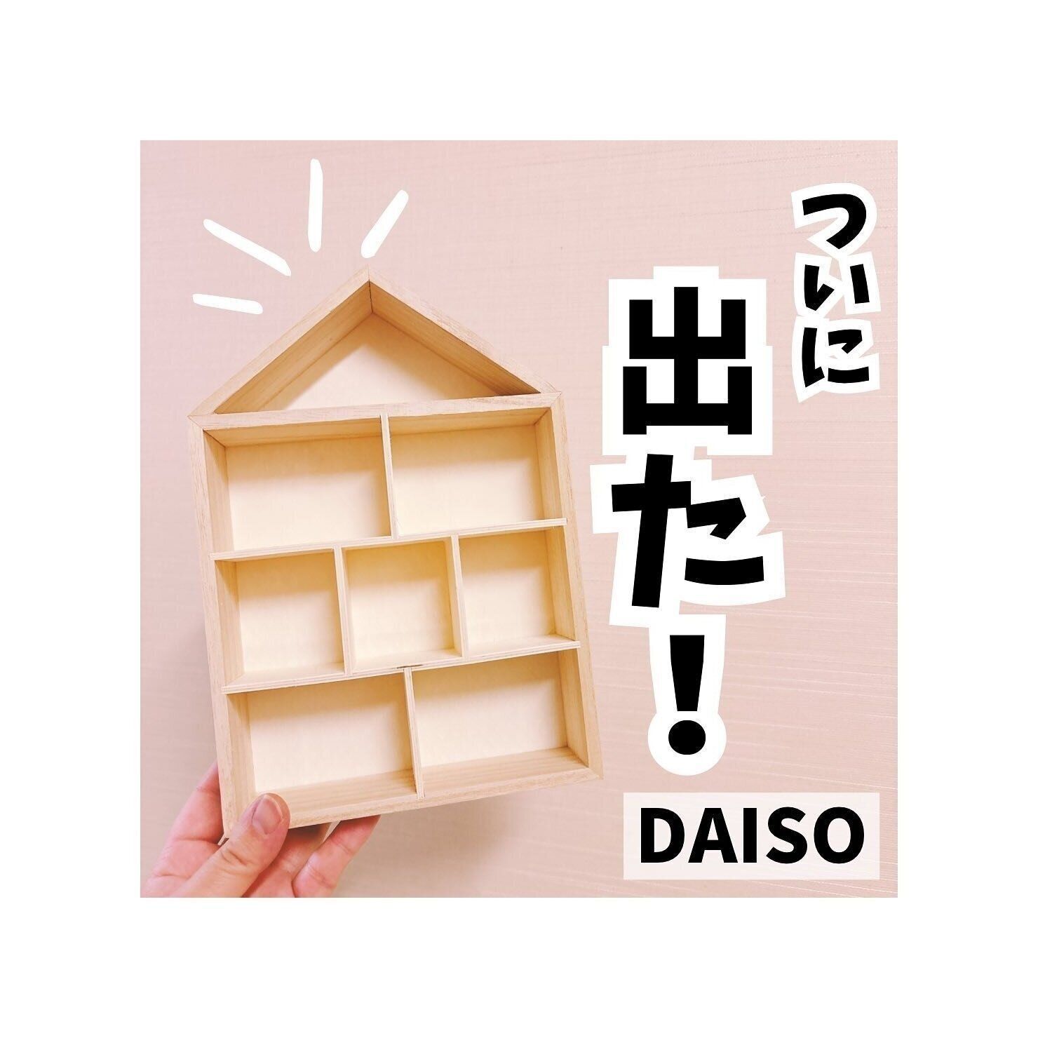 【ダイソー】ついに出た！ハウス型ウッドボックス