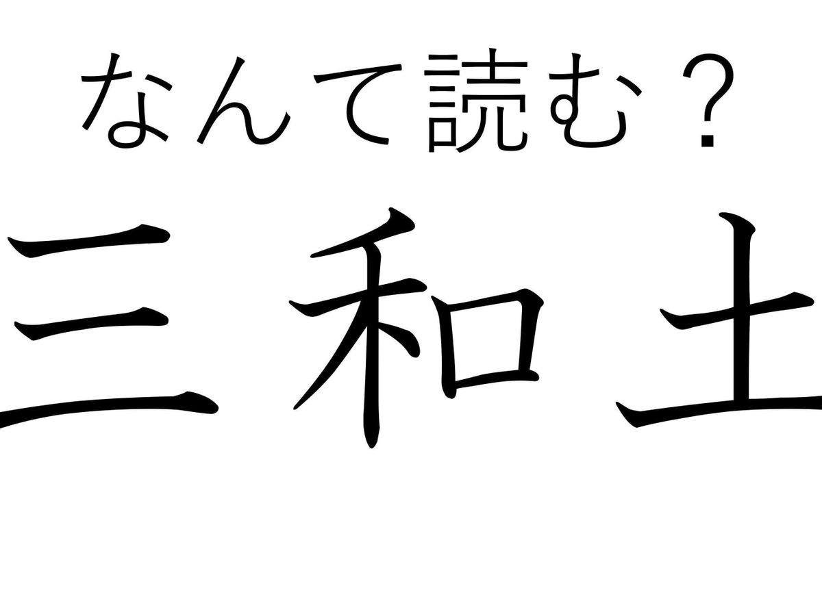 職人さんがいい仕事していますね!「三和土」はなんて読む?
