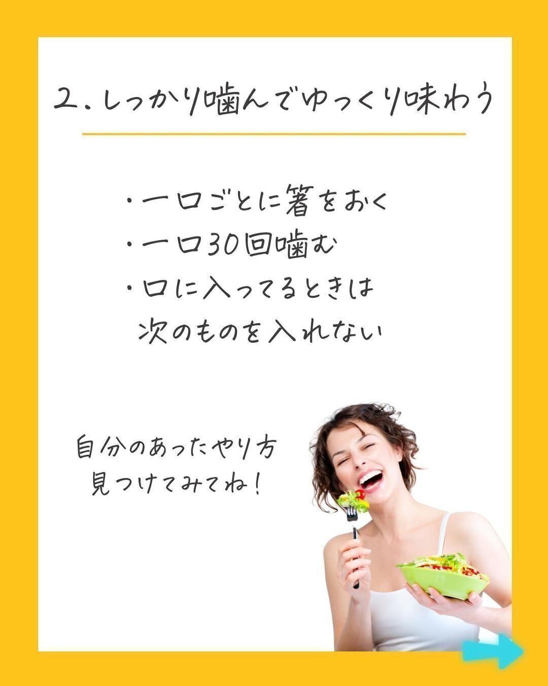 しっかり噛んでゆっくり味わう