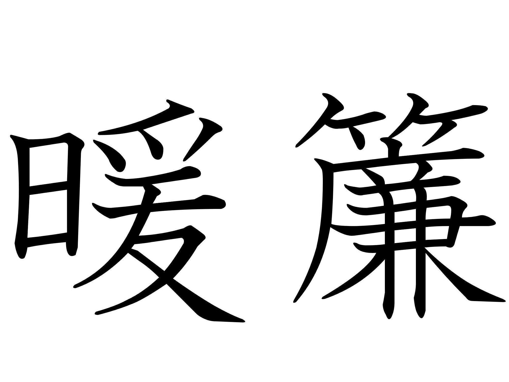 おろしたり、わけたりしますよ！難読漢字「暖簾」はなんて読む？