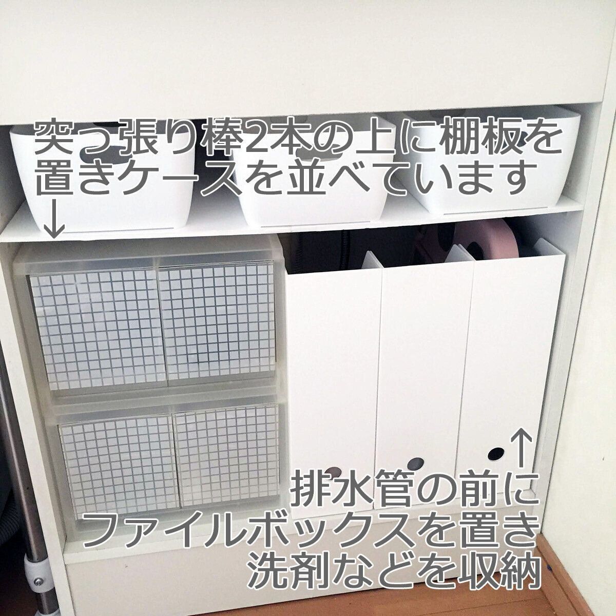 突っ張り棒で棚をつくってデッドスペースをなくす