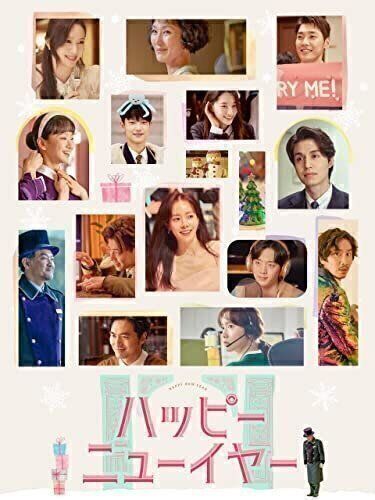 ハッピーニューイヤー 