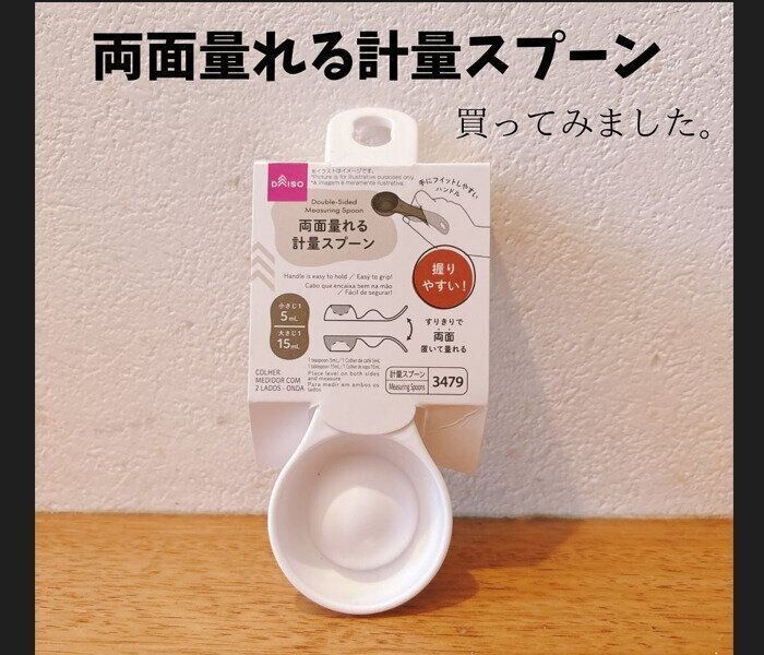 【ダイソー】1つで2役！両面量れる計量スプーン