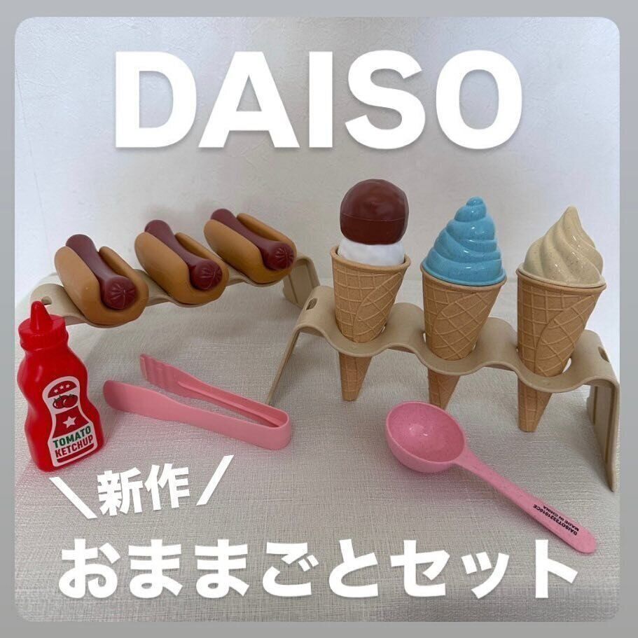 【ダイソー】ダイソーの新作おままごとセットが話題