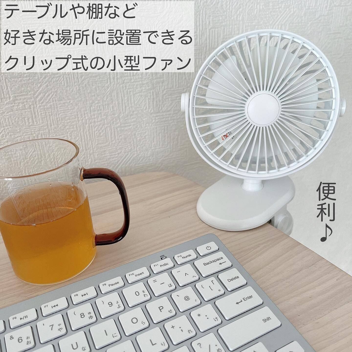 暑い時期に大活躍！「充電式クリップファン」