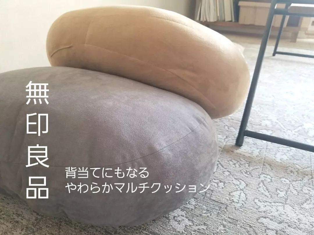 【無印良品】お家時間で癒やされる！マルチクッション