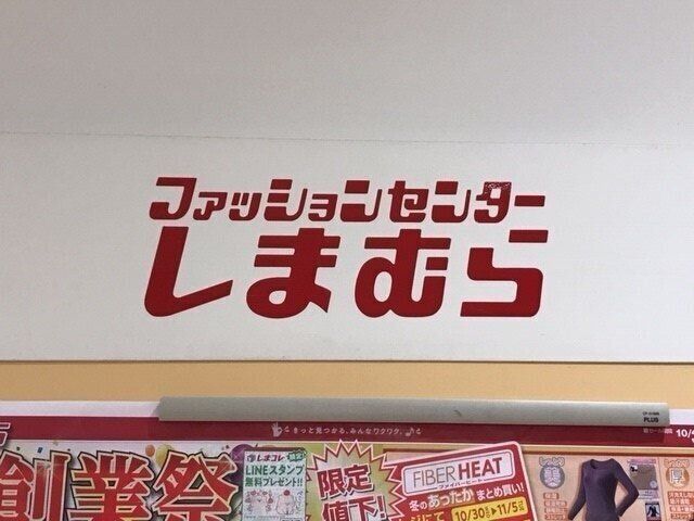 ファッションセンターしまむら看板