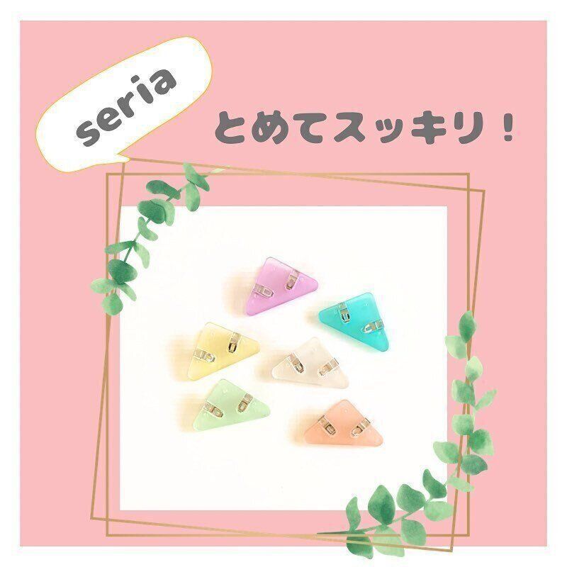 【セリア】早くも話題！新商品のコーナークリップが便利