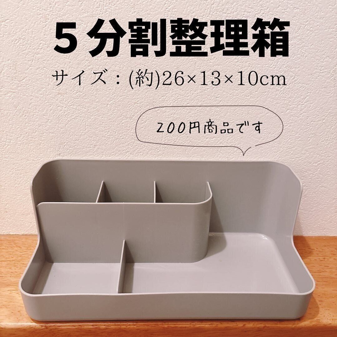【ダイソー】5分割整理箱が便利すぎて人気