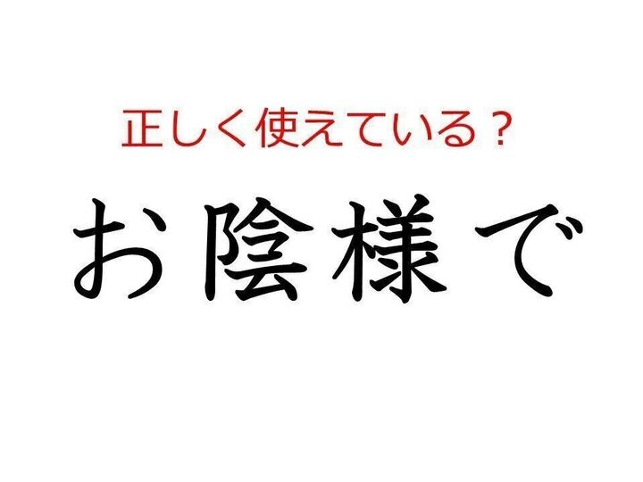 お陰様で はどう使う よく使う日本語の正しい使い方と間違った使い方を解説 サンキュ お陰様で はどう使う よく使う日本語の正しい使い方と間違った使い方を解説 サンキュ