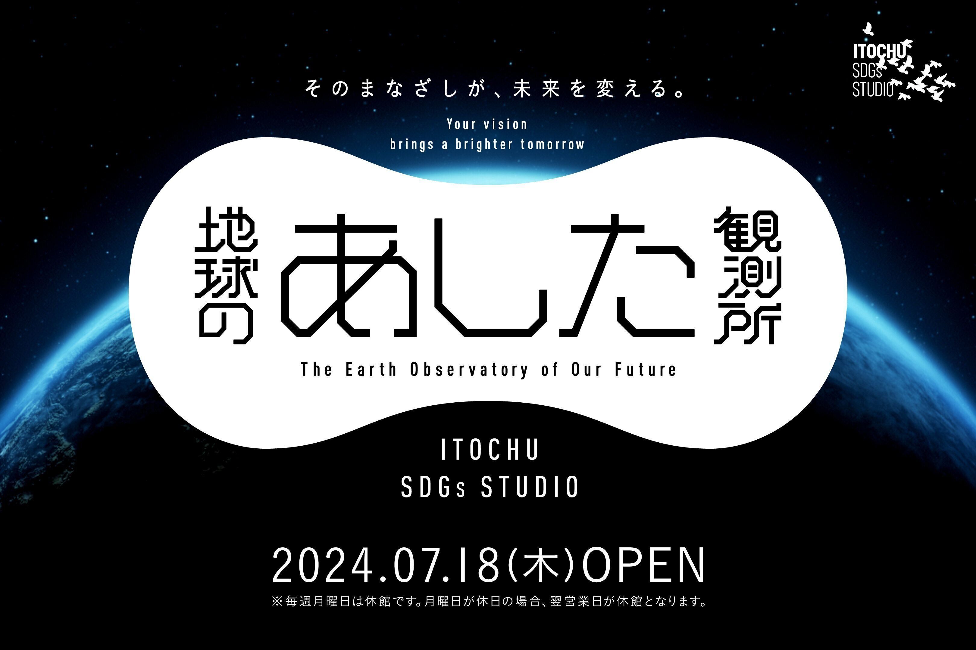 地球のあした観測所
