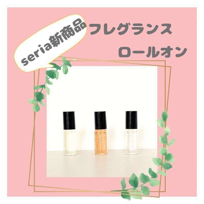 【セリア】持ち運びに便利！ロールオン