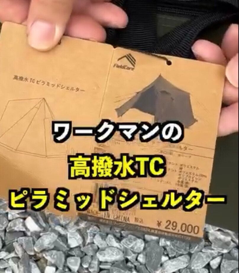 一人用テントに！「高撥水TCピラミッドシェルター」