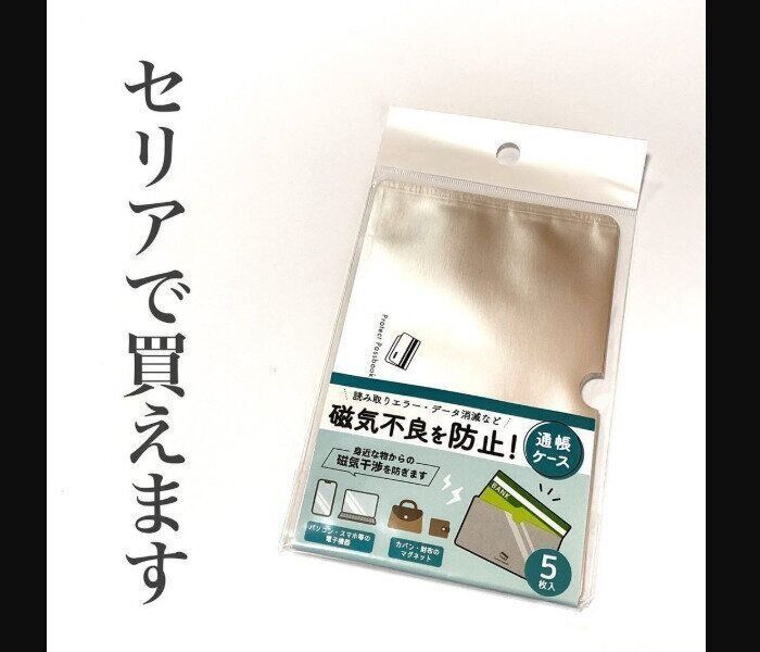 【セリア】5枚入って安心！磁気不良防止通帳ケース