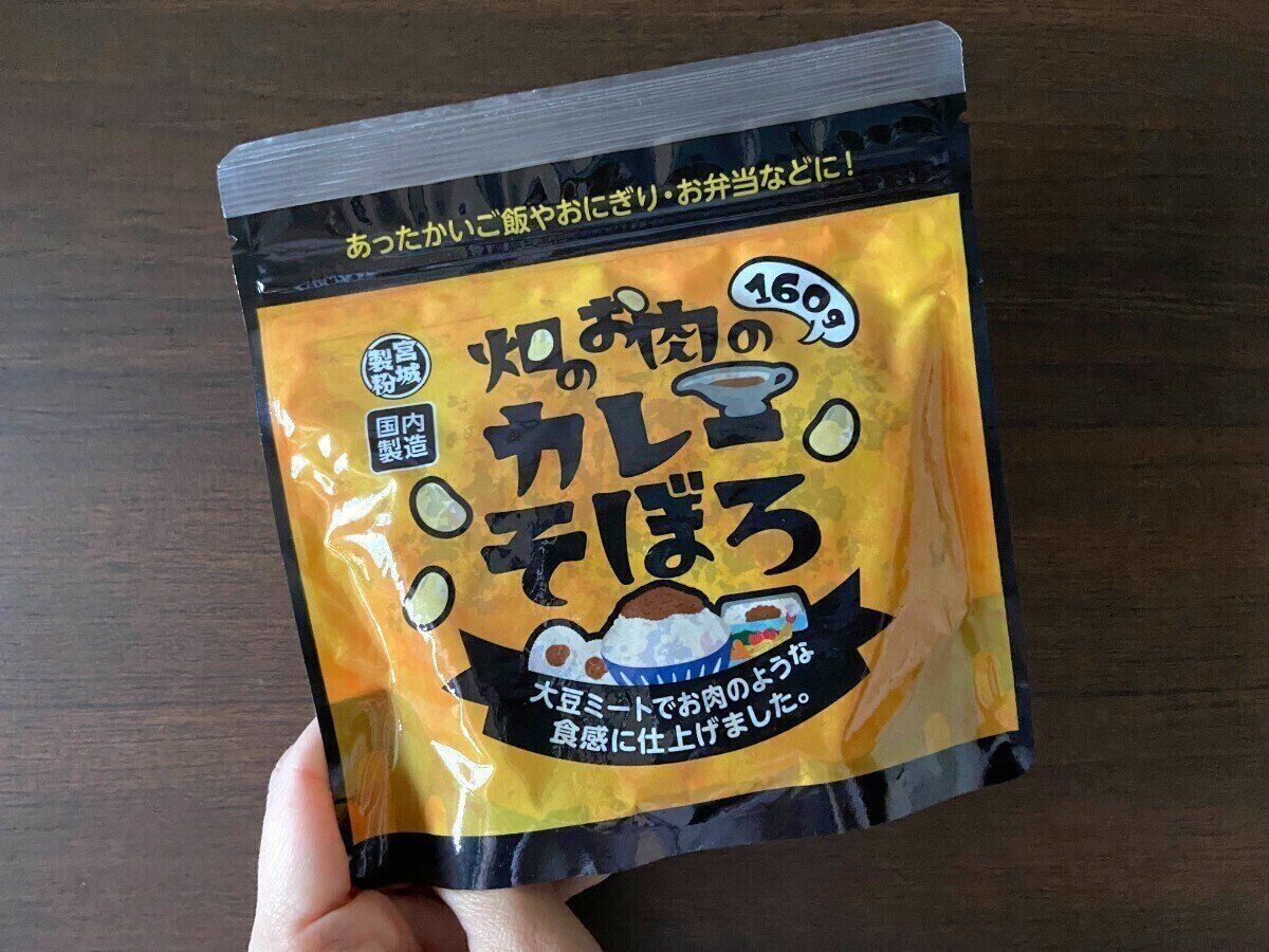 畑のお肉のカレーそぼろ