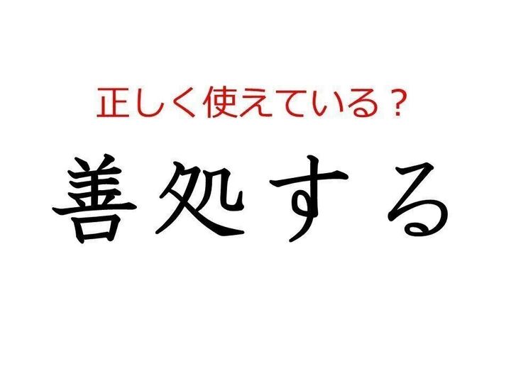 善処する はどう使う よく使う日本語の正しい使い方と間違った使い方を解説 サンキュ 善処する はどう使う よく使う日本語の正しい使い方と間違った使い方を解説 サンキュ