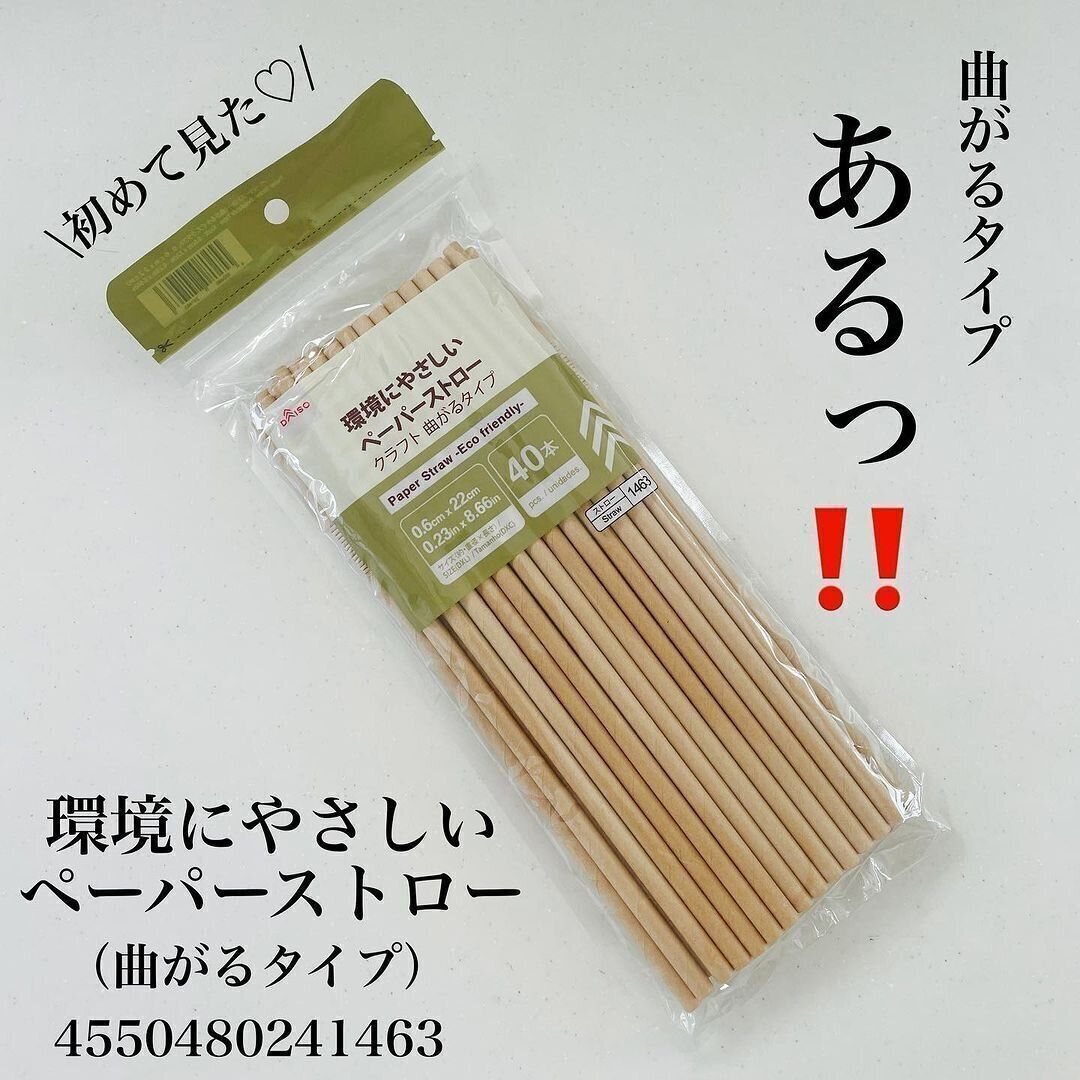 これは革命的！「環境にやさしいペーパーストロー（曲がるタイプ）」