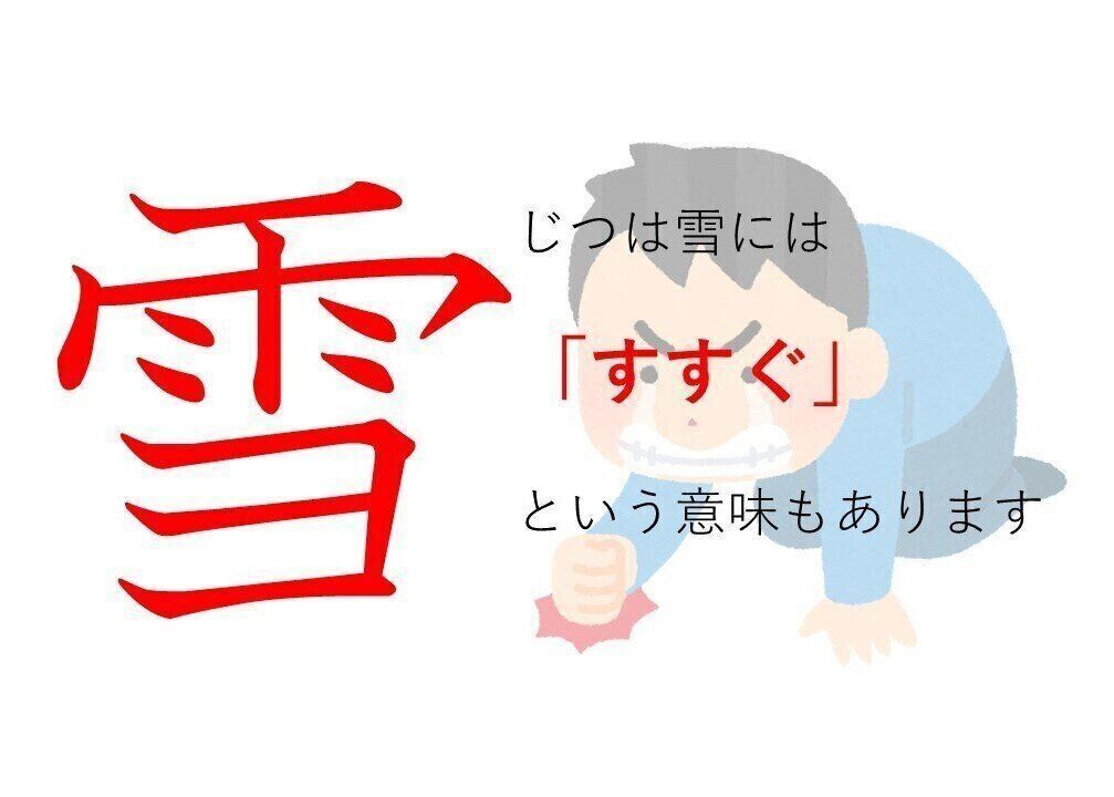 雪辱 の 雪 ってどういう意味 身近な漢字に隠された意外な意味とは サンキュ
