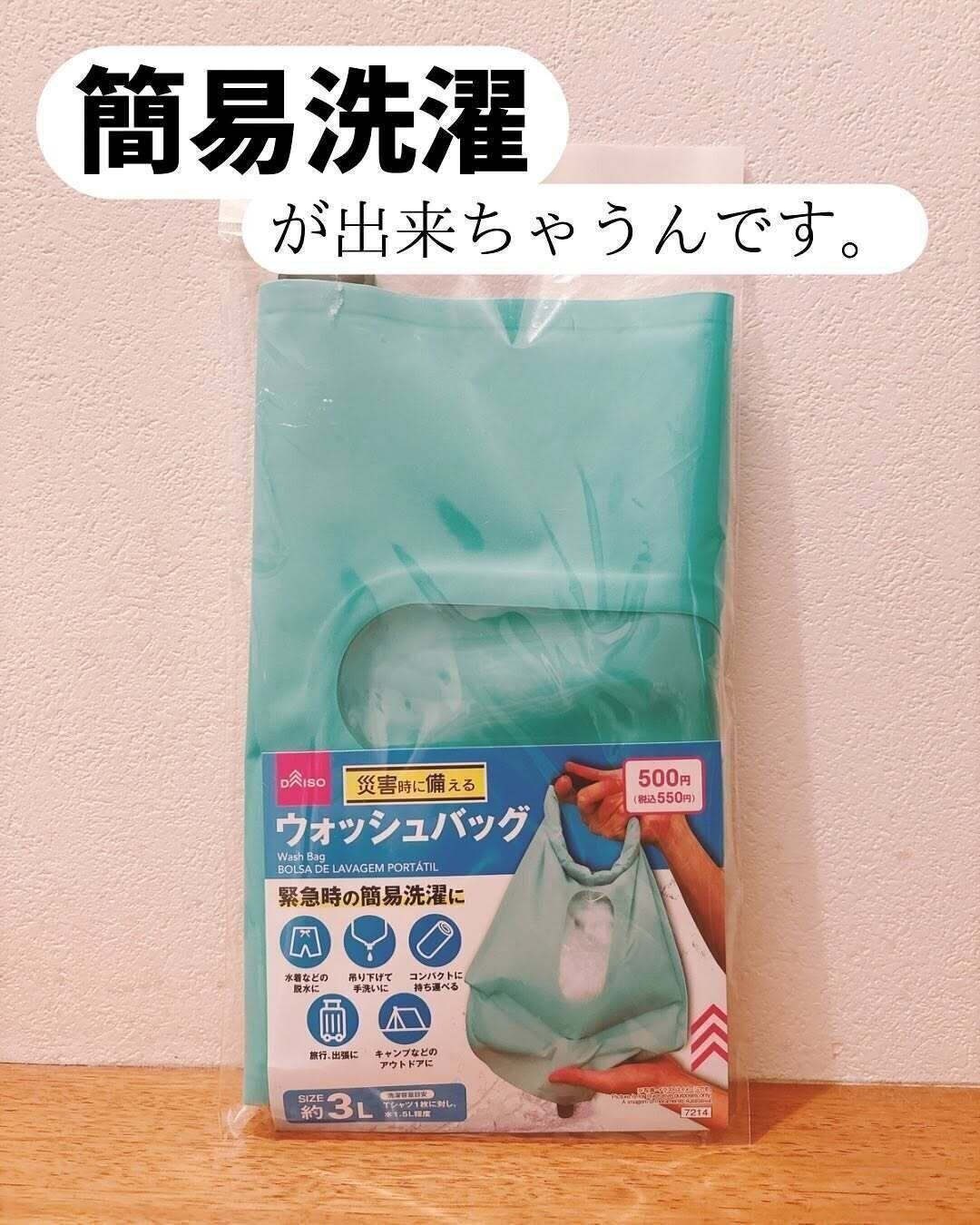 持ってて損なし！災害時に備える「ウォッシュバッグ」