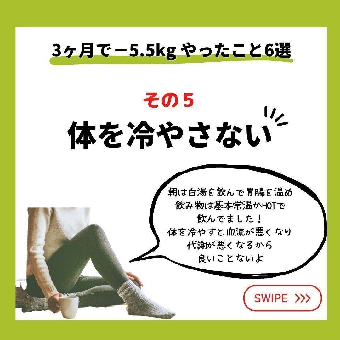 体を冷やさない