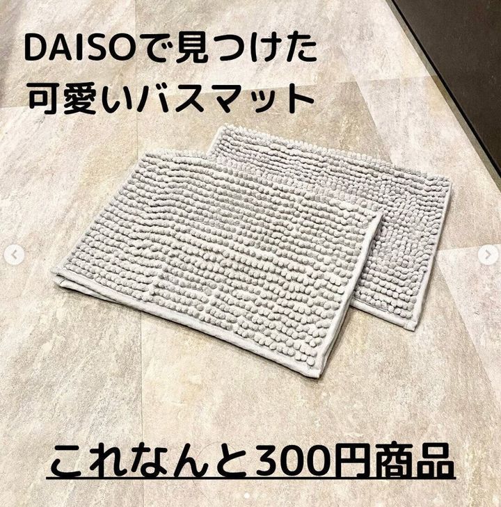 【ダイソー】丁度いいサイズ&ふわふわで激カワ!なバスマット