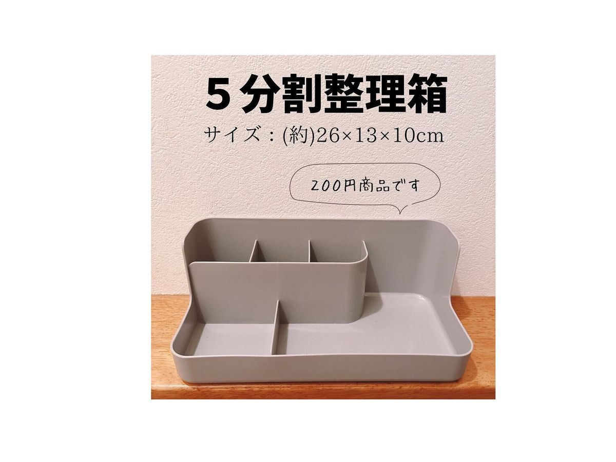 【ダイソー】5分割整理箱が便利すぎて人気
