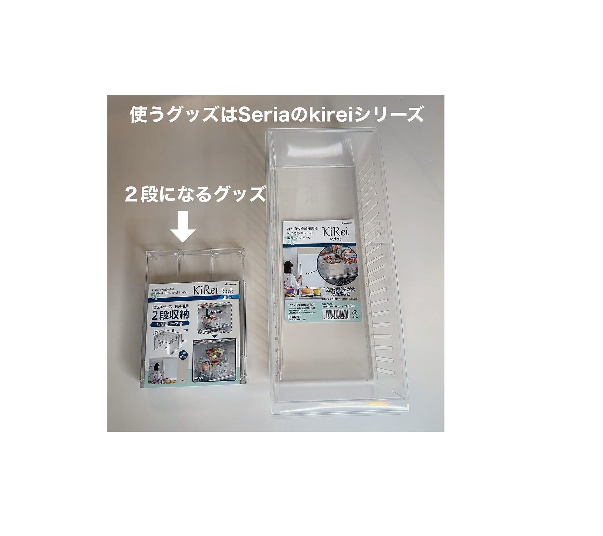 【セリア】kireiシリーズで冷蔵庫内の収納が2倍になる