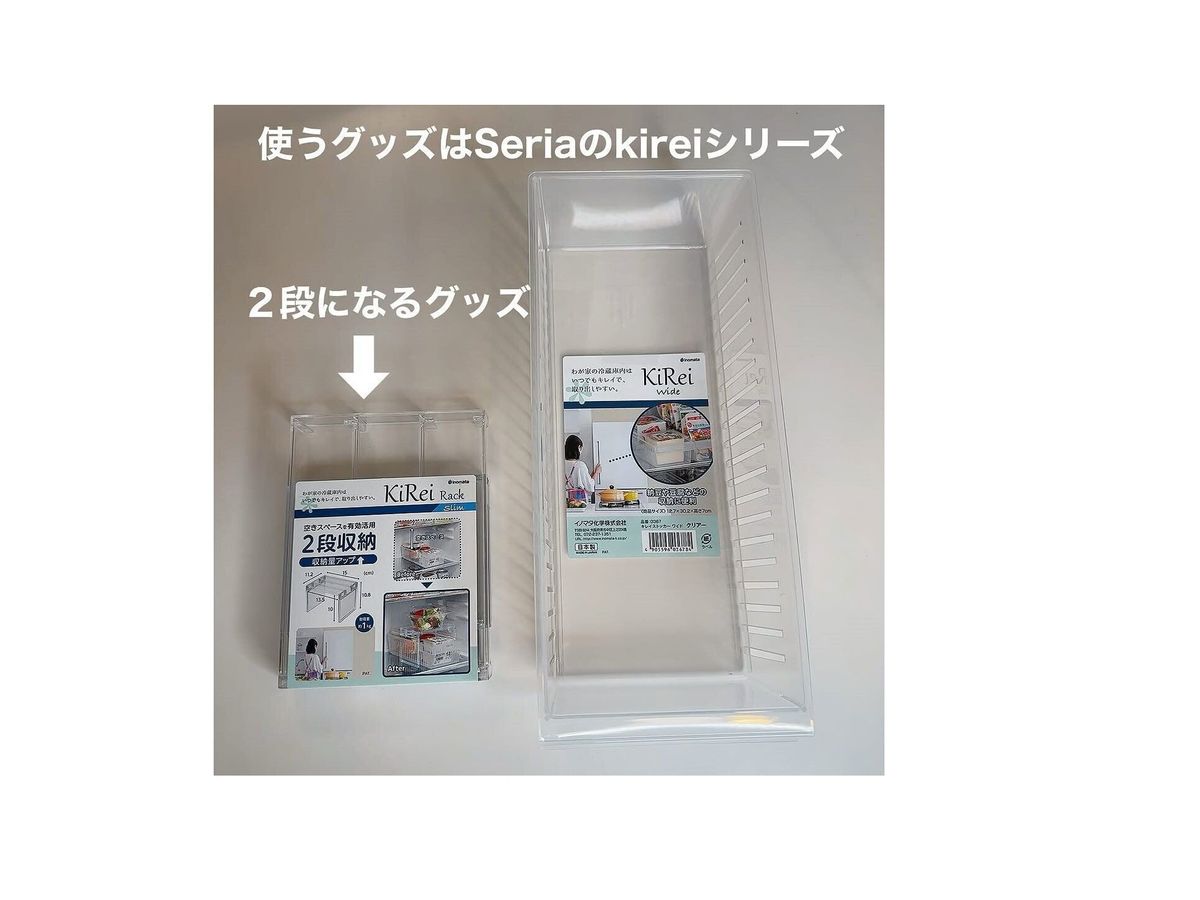 【セリア】kireiシリーズで冷蔵庫内の収納が2倍になる