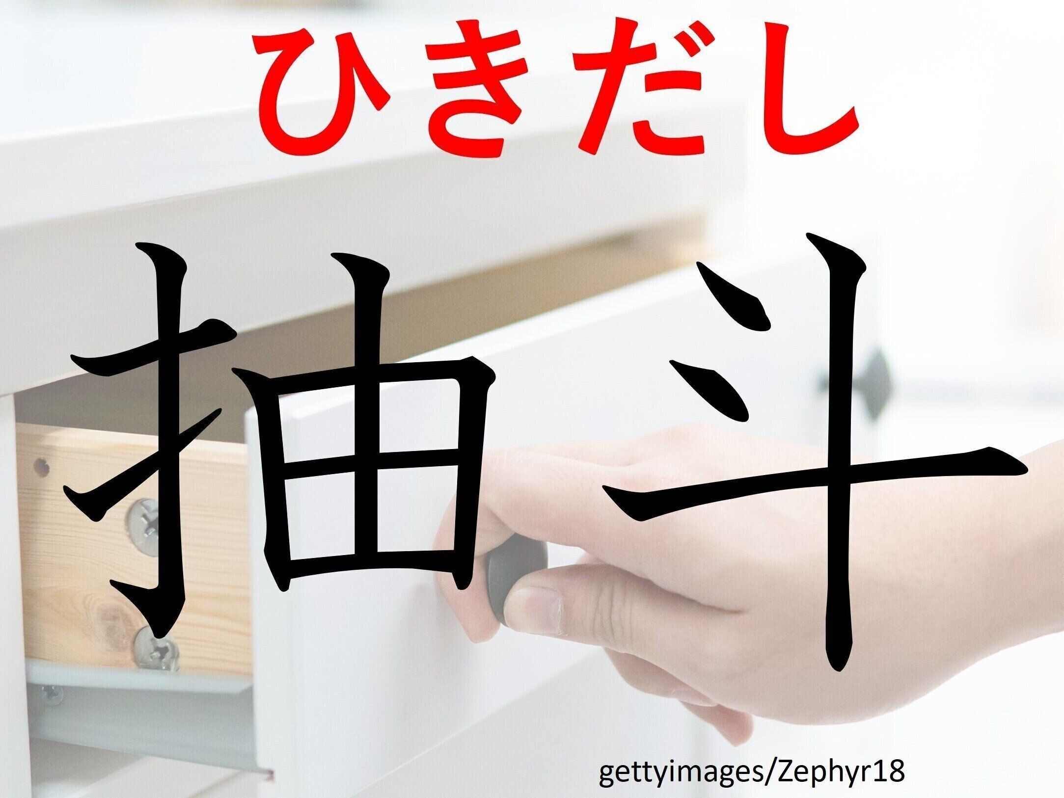 こっそりへそくり隠しちゃう？難読漢字クイズ「抽斗」はなんて読む？