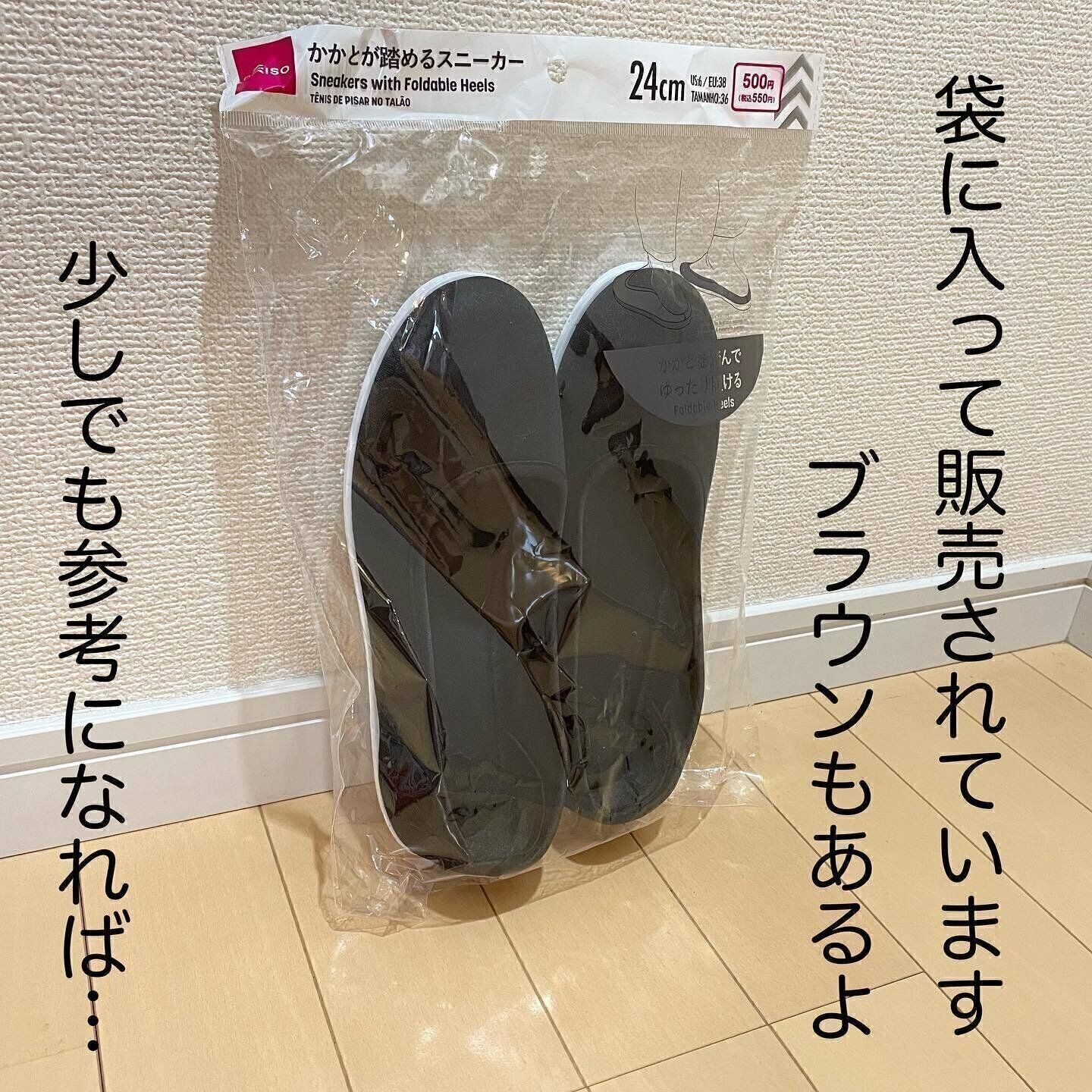 【ダイソー】かかとを踏んで楽ちん！「かかとが踏めるスニーカー」