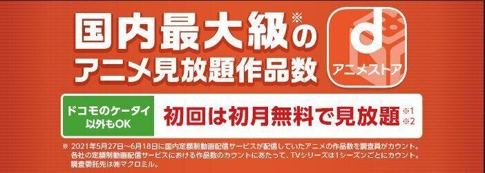 ドコモ　dアニメストア