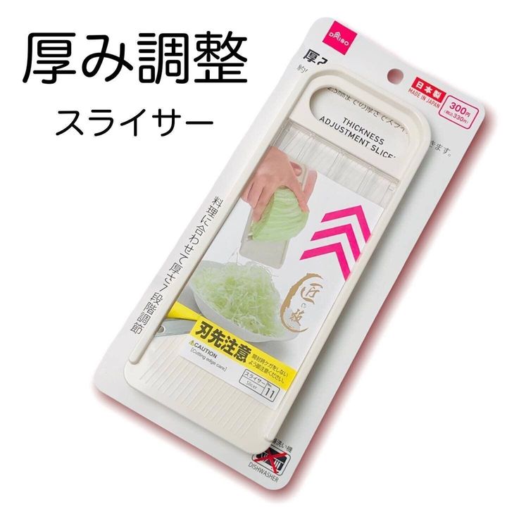 【ダイソー】包丁いらずで千切りができる!「厚み調節スライサー」