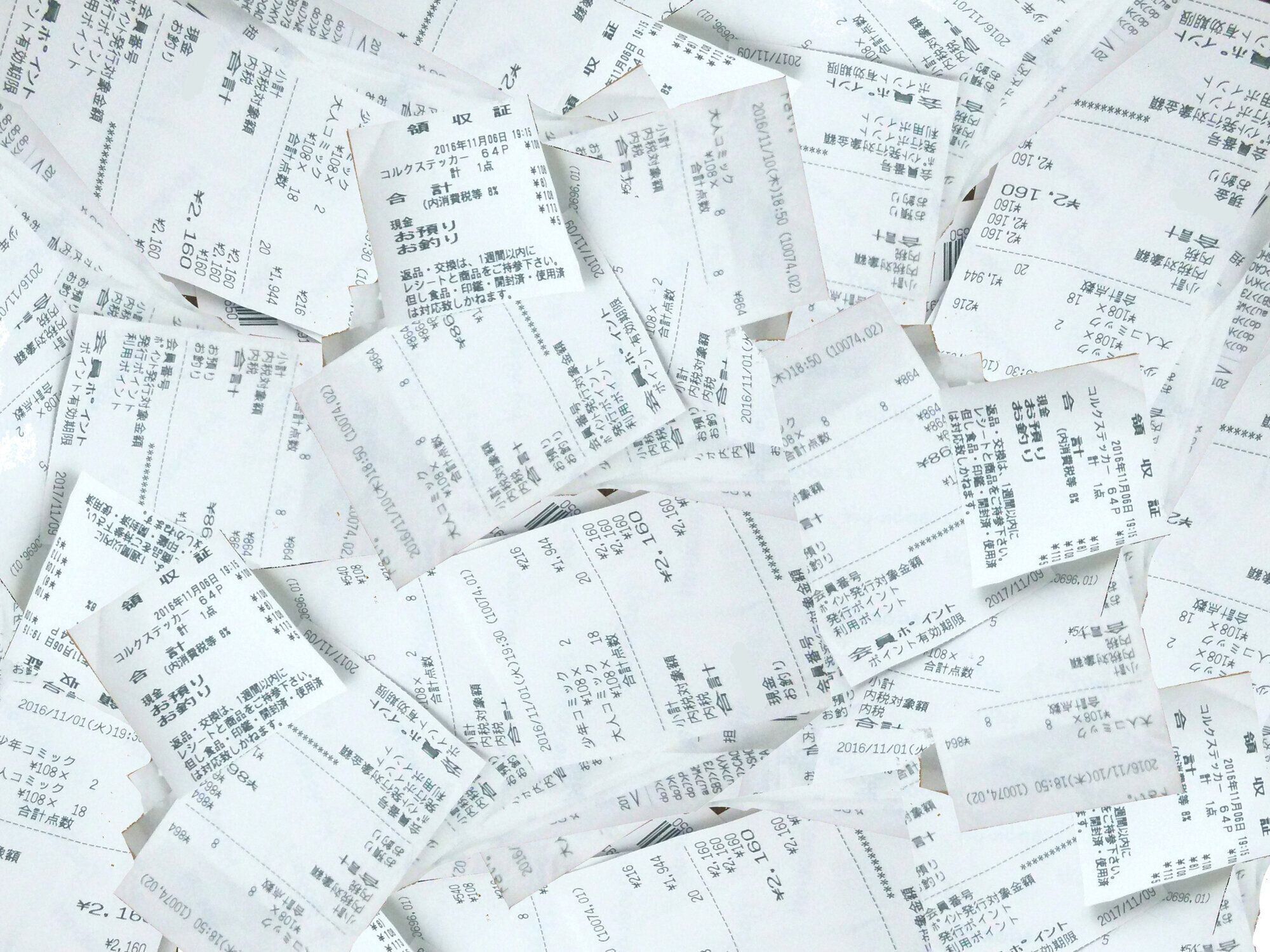 多くの領収書