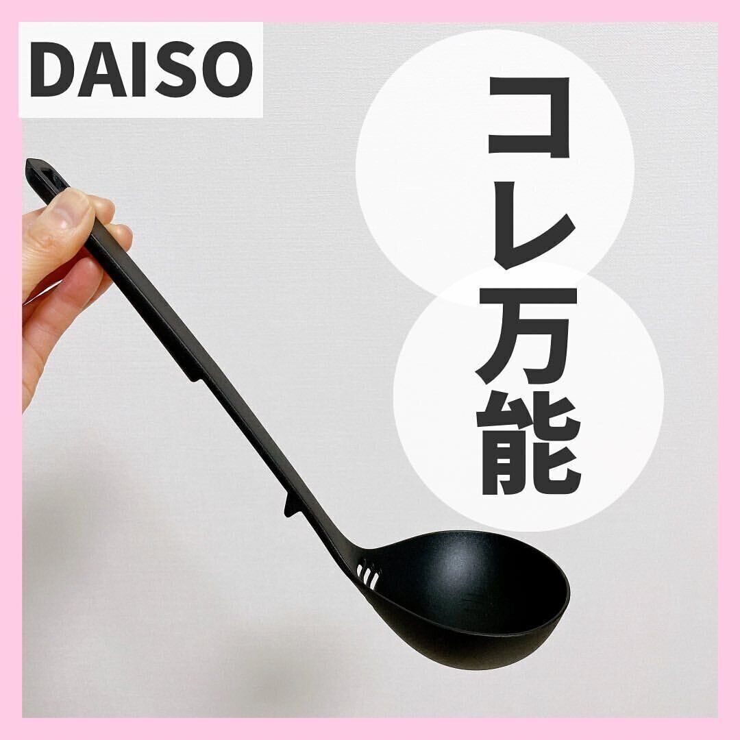 【ダイソー】万能すぎるお玉が便利すぎ！